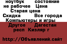 ноутбук hp,  состояние не рабочее › Цена ­ 953 › Старая цена ­ 953 › Скидка ­ 25 - Все города Компьютеры и игры » Другое   . Дагестан респ.,Кизляр г.